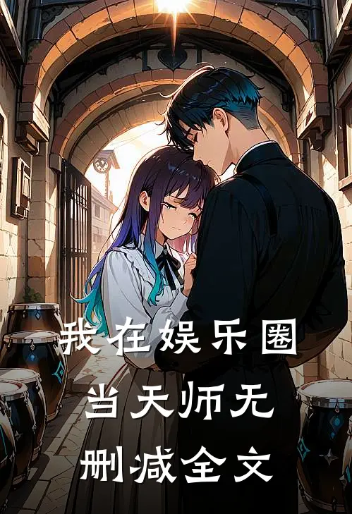 我在娱乐圈当天师无删减全文