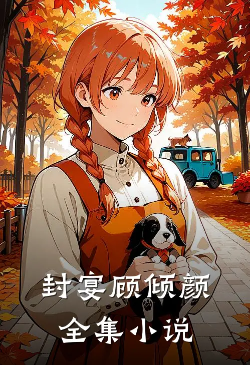 封宴顾倾颜全集小说