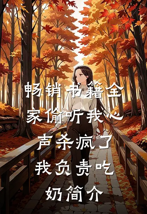 畅销书籍全家偷听我心声杀疯了,我负责吃奶简介
