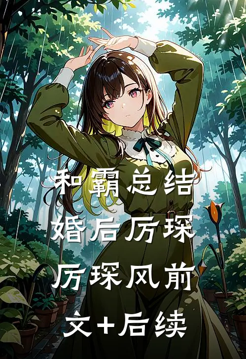 和霸总结婚后厉琛厉琛风前文+后续