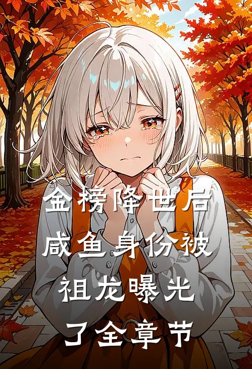 金榜降世后，咸鱼身份被祖龙曝光了全章节