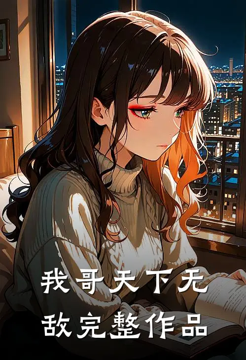 我哥天下无敌完整作品在线观看