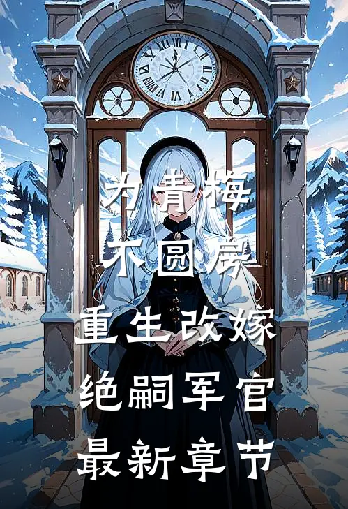 为青梅不圆房，重生改嫁绝嗣军官最新章节