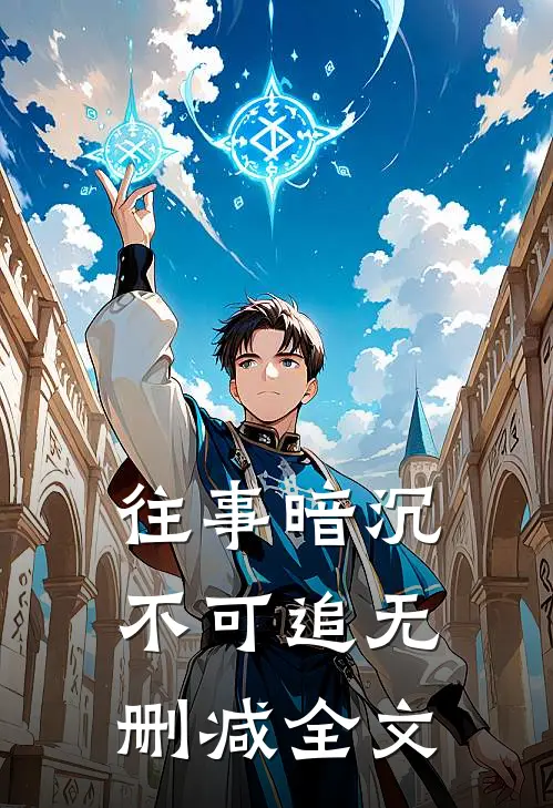 往事暗沉不可追无删减全文