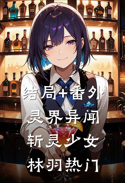 结局+番外灵界异闻:斩灵少女林羽热门