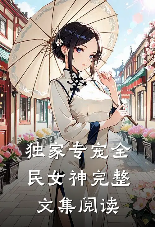 独家专宠全民女神完整文集阅读