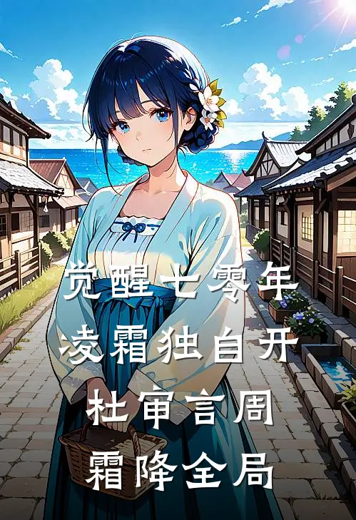 觉醒七零年，凌霜独自开杜审言周霜降全局