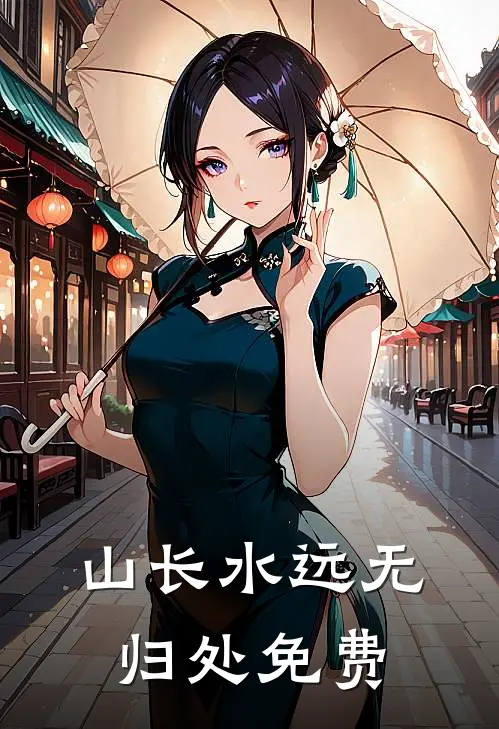 山长水远无归处免费