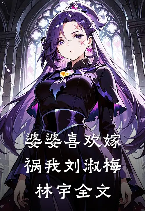 婆婆喜欢嫁祸我刘淑梅林宇全文
