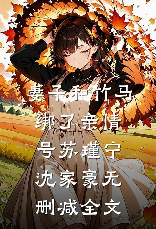 妻子和竹马绑了亲情号苏瑾宁沈家豪无删减全文