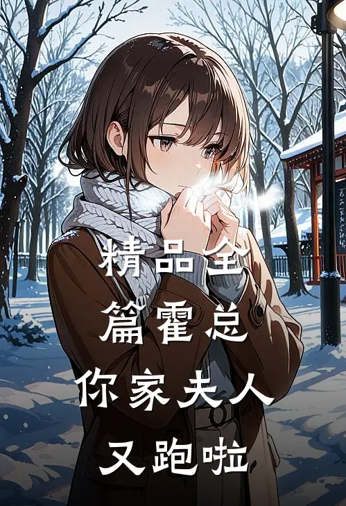 精品全篇霍总，你家夫人又跑啦
