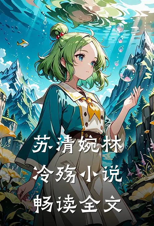 苏清婉林冷殇小说畅读全文