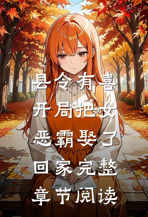 县令有喜：开局把女恶霸娶了回家完整章节阅读