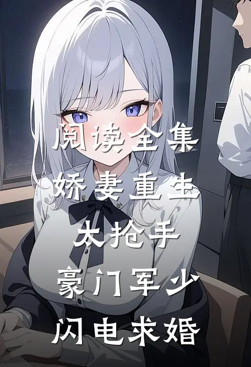 阅读全集娇妻重生太抢手,豪门军少闪电求婚