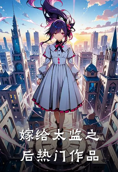 嫁给太监之后热门作品