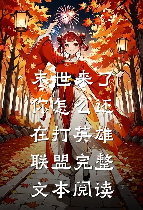 末世来了，你怎么还在打英雄联盟完整文本阅读