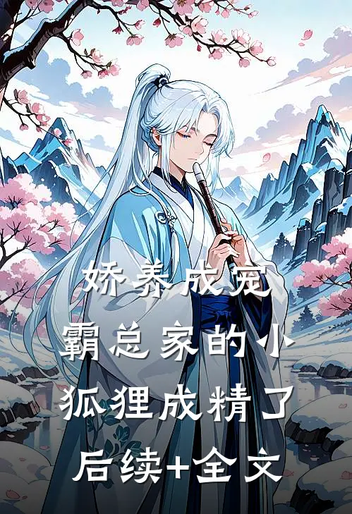 娇养成宠：霸总家的小狐狸成精了后续+全文