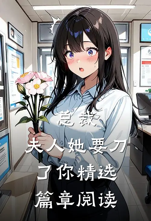 总裁，夫人她要刀了你精选篇章阅读