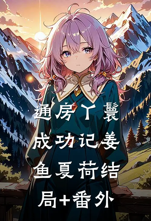 通房丫鬟成功记姜鱼夏荷结局+番外