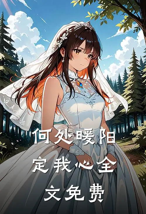 何处暖阳定我心全文免费