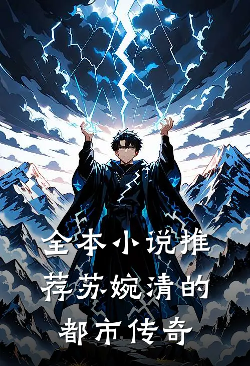 全本小说推荐苏婉清的都市传奇