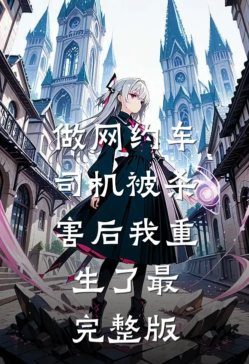 做网约车司机被杀害后我重生了最完整版