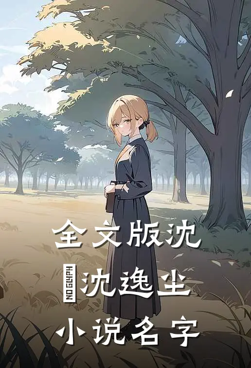 全文版沈玥沈逸尘小说名字