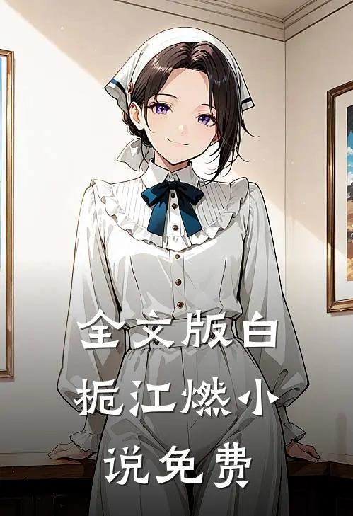 全文版白栀江燃小说免费