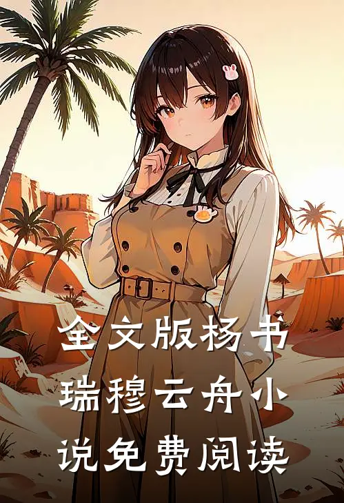 全文版杨书瑞穆云舟小说免费阅读