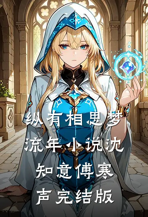 纵有相思梦流年小说沈知意傅寒声完结版