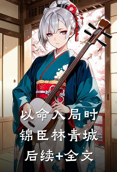 以命入局时锦臣林青城后续+全文