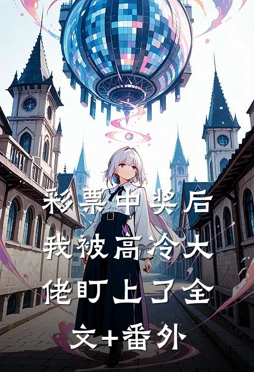 彩票中奖后，我被高冷大佬盯上了全文+番外