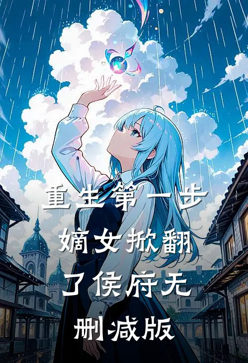 重生第一步，嫡女掀翻了侯府无删减版
