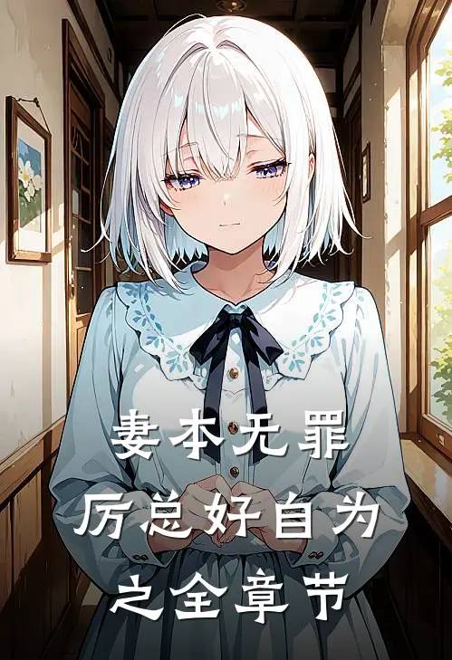妻本无罪，厉总好自为之全章节