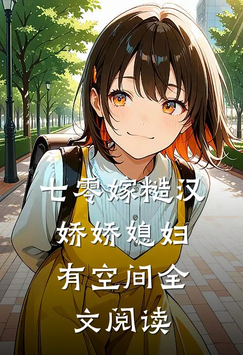 七零嫁糙汉，娇娇媳妇有空间全文阅读