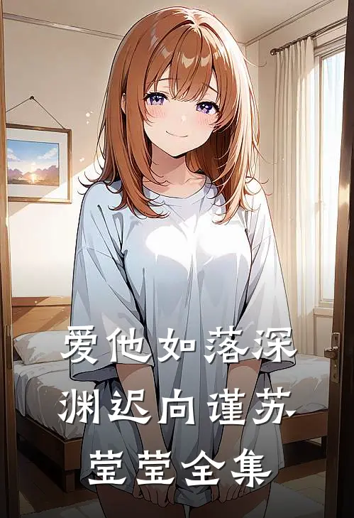 爱他如落深渊迟向谨苏莹莹 全集