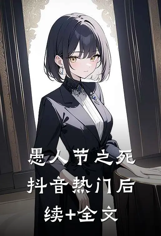 愚人节之死抖音热门后续+全文