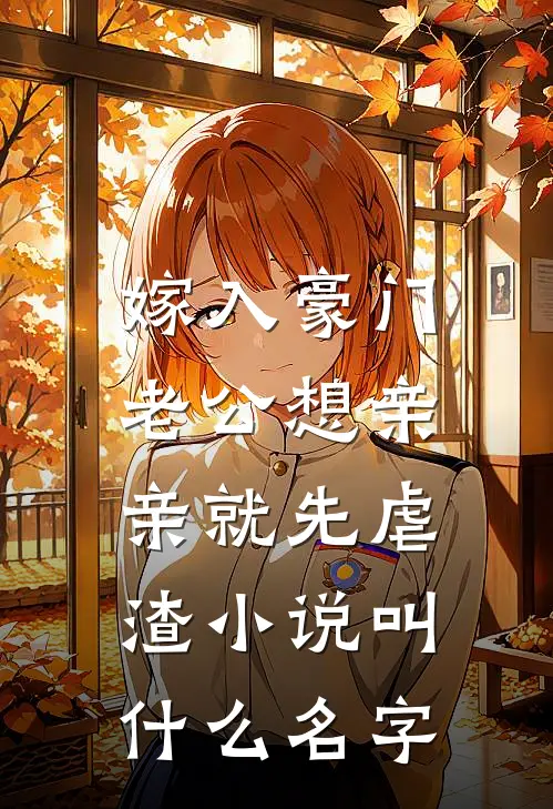 嫁入豪门，老公想亲亲就先虐渣小说叫什么名字