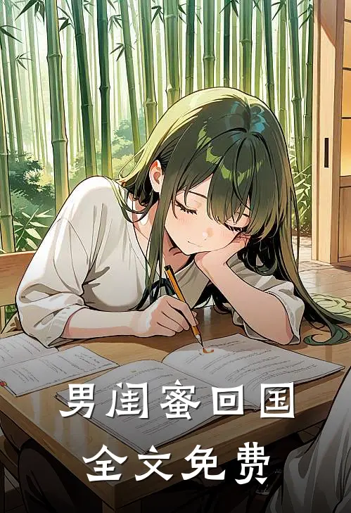 男闺蜜回国全文免费