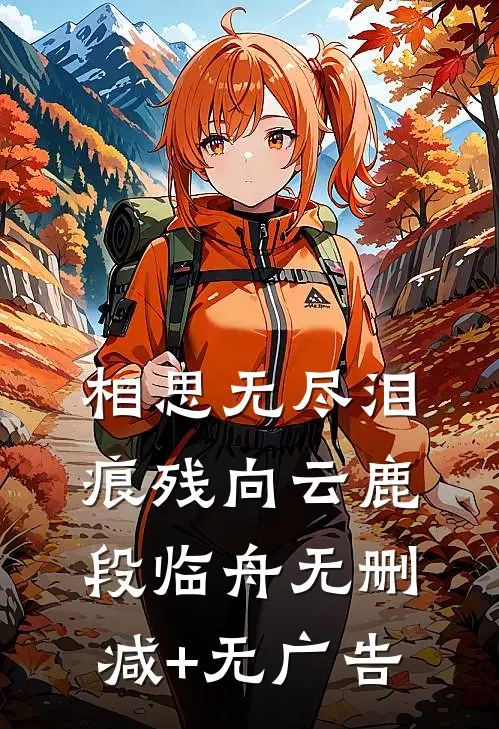 相思无尽泪痕残向云鹿段临舟无删减+无广告