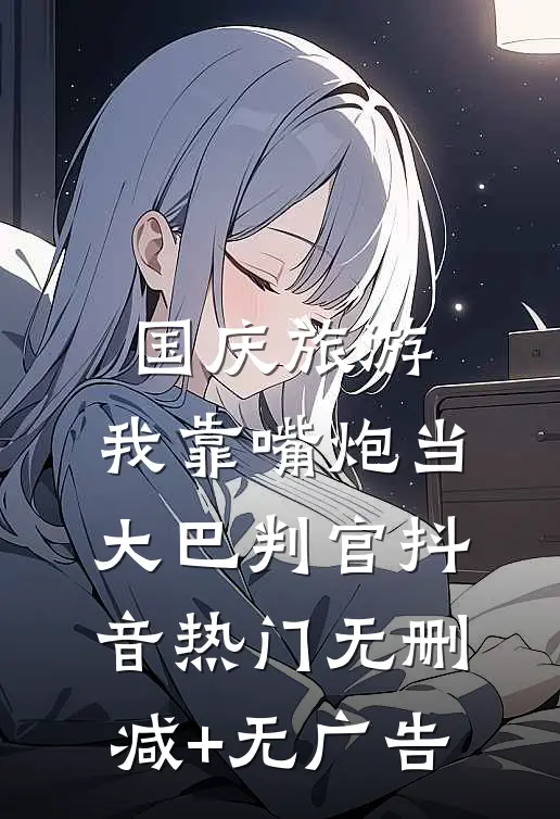 国庆旅游，我靠嘴炮当大巴判官抖音热门无删减+无广告