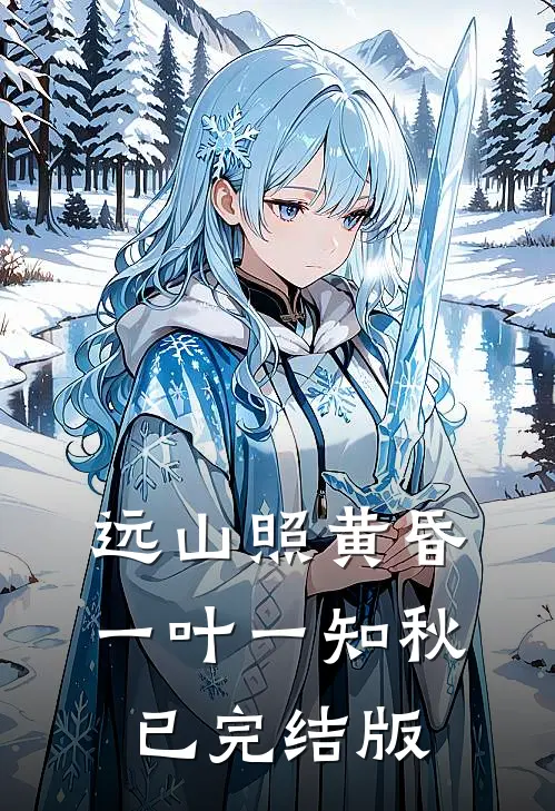 远山照黄昏，一叶一知秋已完结版