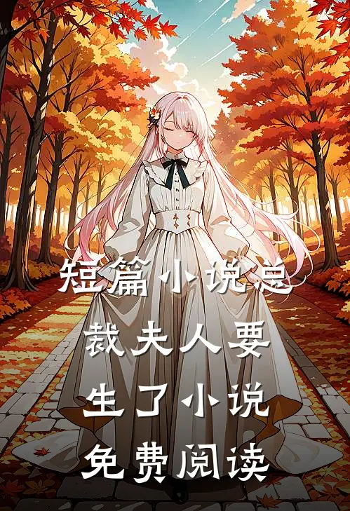 短篇小说总裁夫人要生了小说免费阅读