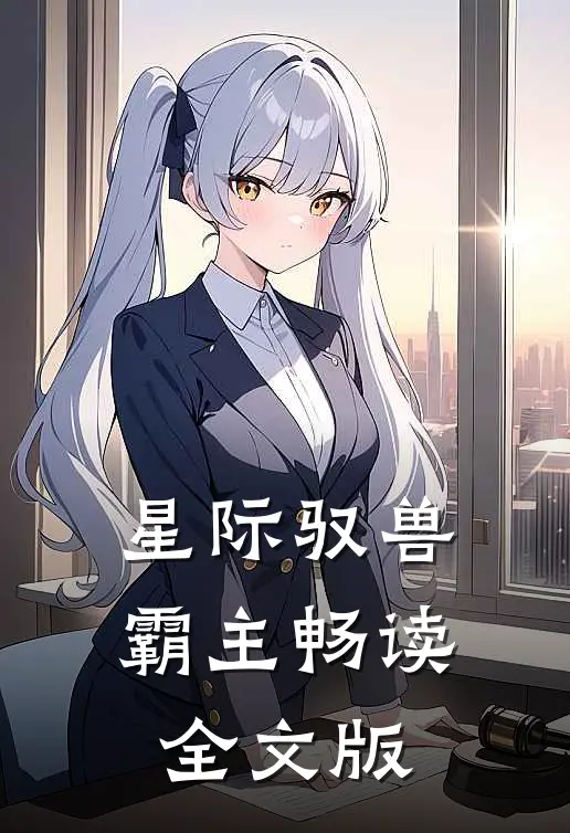 星际驭兽霸主畅读全文版