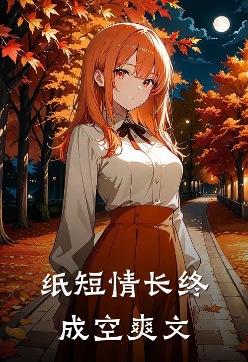 纸短情长终成空爽文