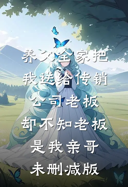 养父全家把我送给传销公司老板，却不知老板是我亲哥未删减版