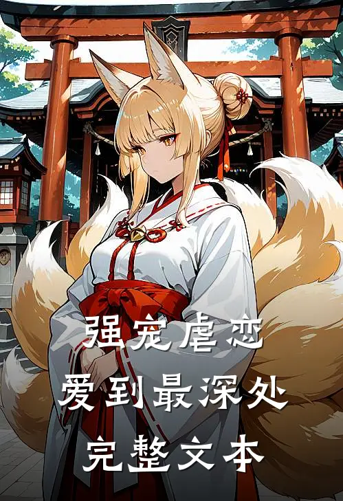 强宠虐恋：爱到最深处完整文本