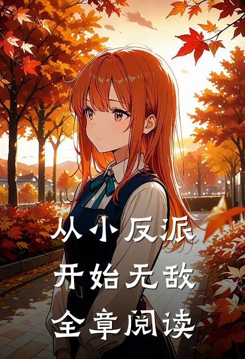 从小反派开始无敌全章阅读