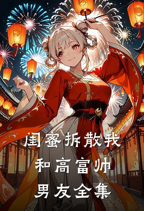 闺蜜拆散我和高富帅男友 全集
