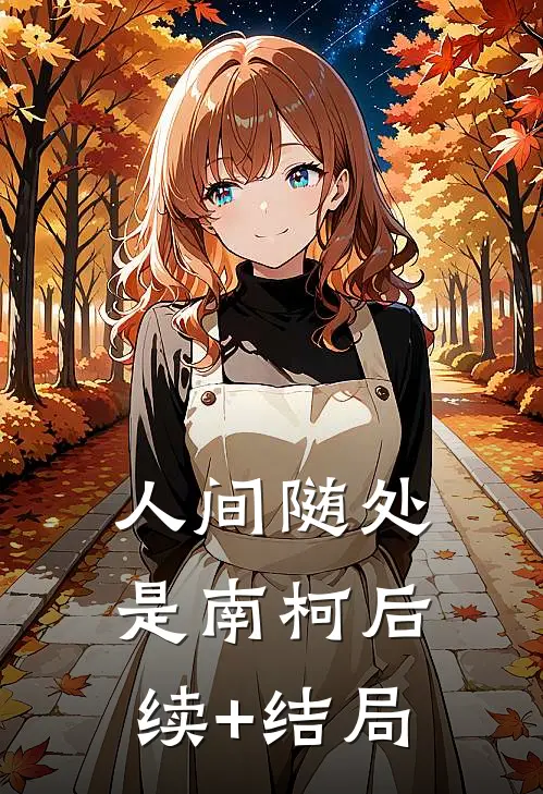 人间随处是南柯后续+结局